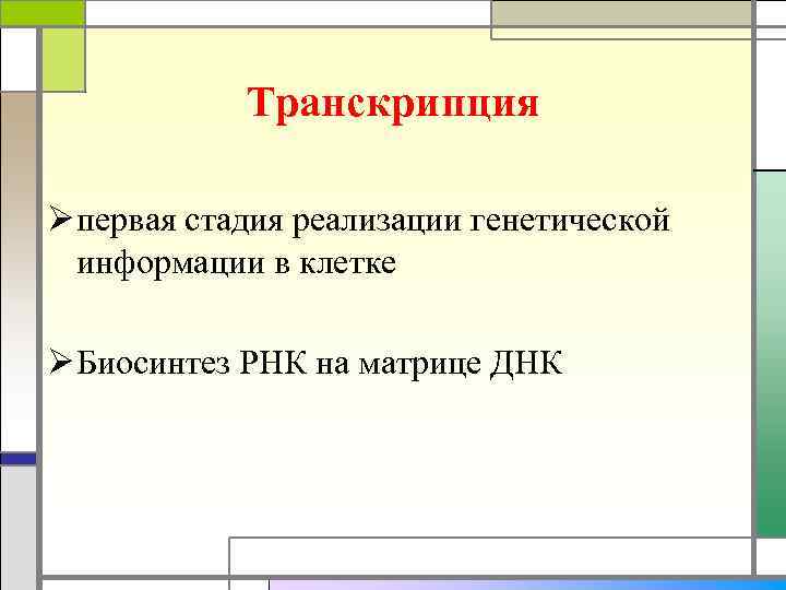 Транскрипция Ø первая стадия реализации генетической информации в клетке Ø Биосинтез РНК на матрице