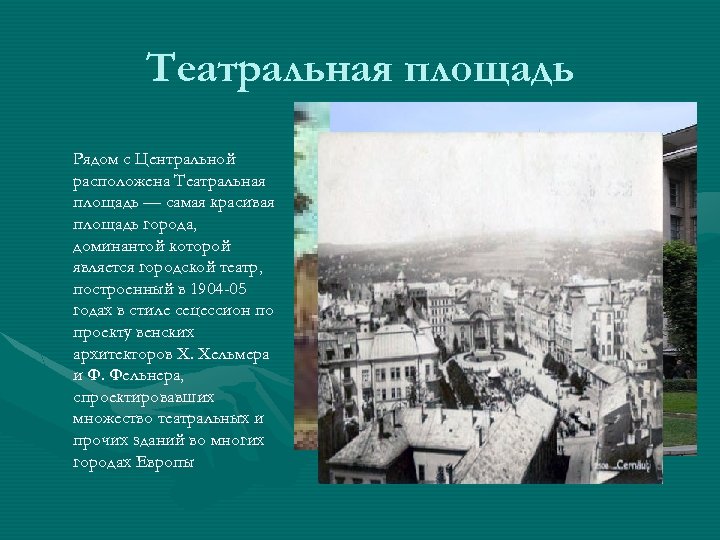 Театральная площадь Рядом с Центральной расположена Театральная площадь — самая красивая площадь города, доминантой