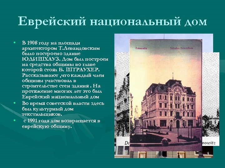 Еврейский национальный дом • • • В 1908 году на площади архитектором Т. Левандовским