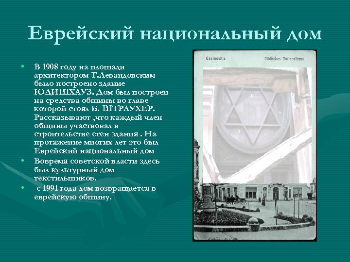 Еврейский национальный дом • • • В 1908 году на площади архитектором Т. Левандовским