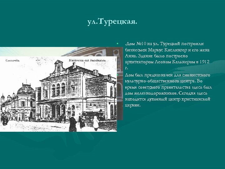 ул. Турецкая. • • . Дом № 10 на ул. Турецкой построили бизнесмен Маркус
