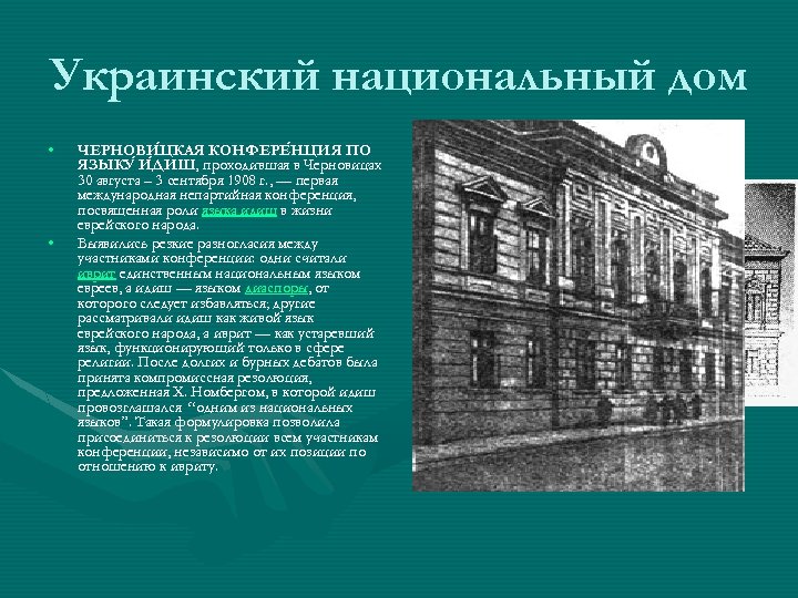 Украинский национальный дом • • ЧЕРНОВИ ЦКАЯ КОНФЕРЕ НЦИЯ ПО ЦКАЯ НЦИЯ ЯЗЫКУ И