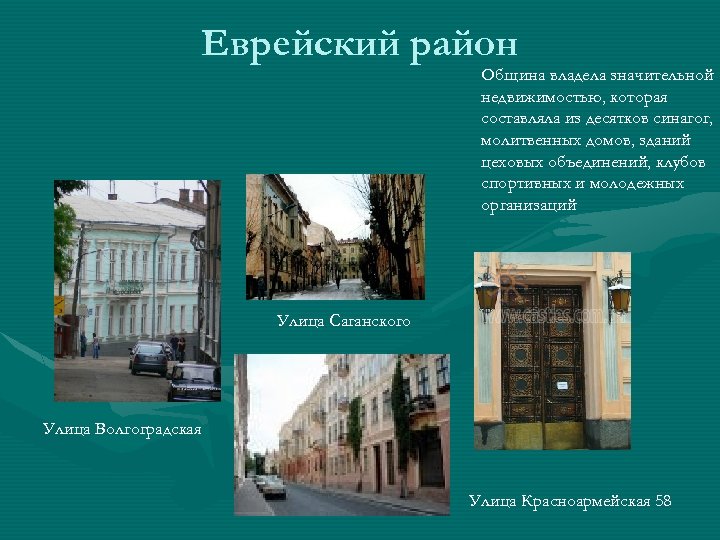 Еврейский район Община владела значительной недвижимостью, которая составляла из десятков синагог, молитвенных домов, зданий