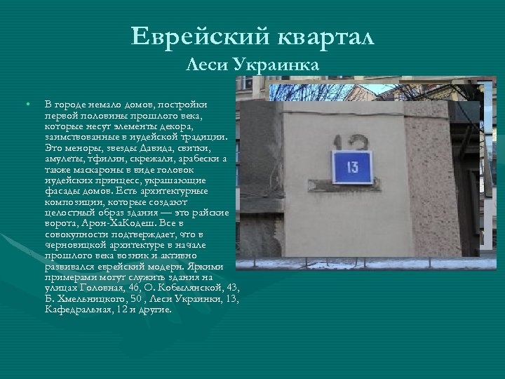 Еврейский квартал Леси Украинка • В городе немало домов, постройки первой половины прошлого века,