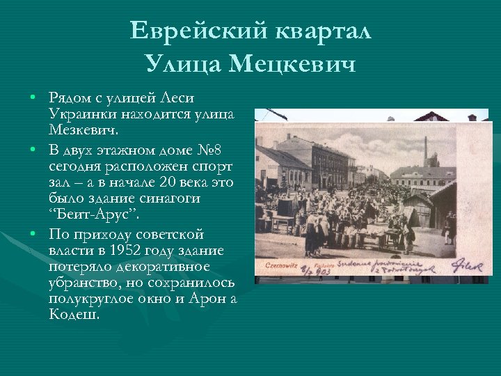 Еврейский квартал Улица Мецкевич • Рядом с улицей Леси Украинки находится улица Мезкевич. •