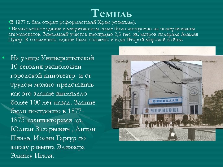 Темпль • В 1877 г. был открыт реформистский Храм ( «темпль» ). • Великолепное