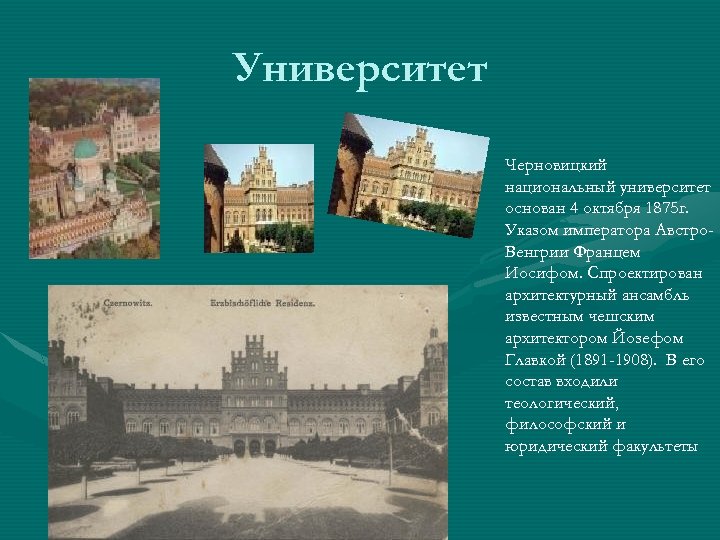 Университет Черновицкий национальный университет основан 4 октября 1875 г. Указом императора Австро. Венгрии Францем