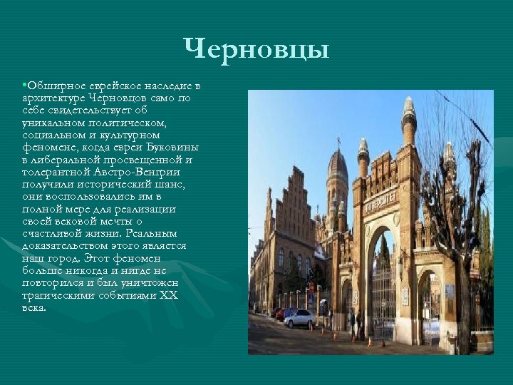 Черновцы • Обширное еврейское наследие в архитектуре Черновцов само по себе свидетельствует об уникальном
