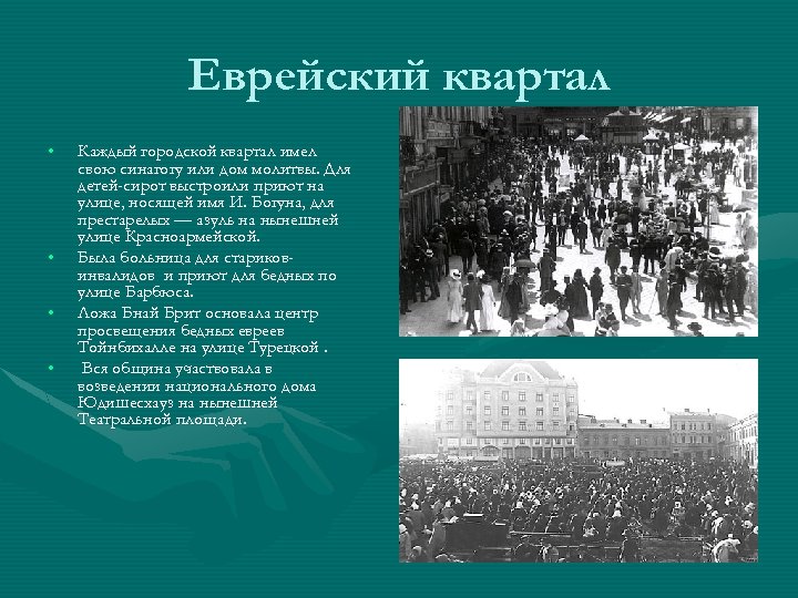 Еврейский квартал • • Каждый городской квартал имел свою синагогу или дом молитвы. Для