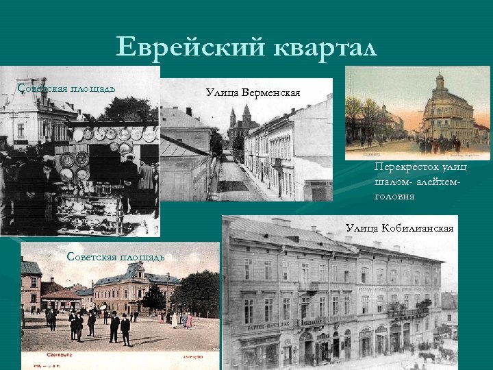 Еврейский квартал Советская площадь Улица Верменская Перекресток улиц шалом- алейхемголовна Улица Кобилианская Советская площадь
