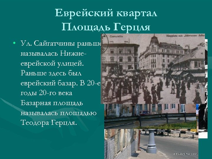 Еврейский квартал Площадь Герцля • Ул. Сайгатчины раньше называлась Нижнееврейской улицей. Раньше здесь был
