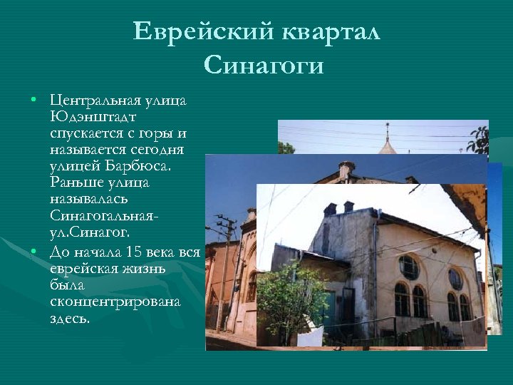 Еврейский квартал Синагоги • Центральная улица Юдэнштадт спускается с горы и называется сегодня улицей