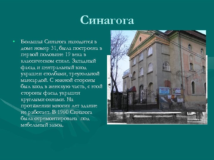 Синагога • Большая Синагога находится в доме номер 31, была построена в первой половине