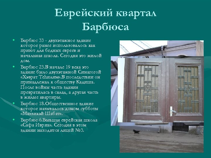 Еврейский квартал Барбюса • • Барбюс 33 - двухэтажное здание которое ранее использовалось как