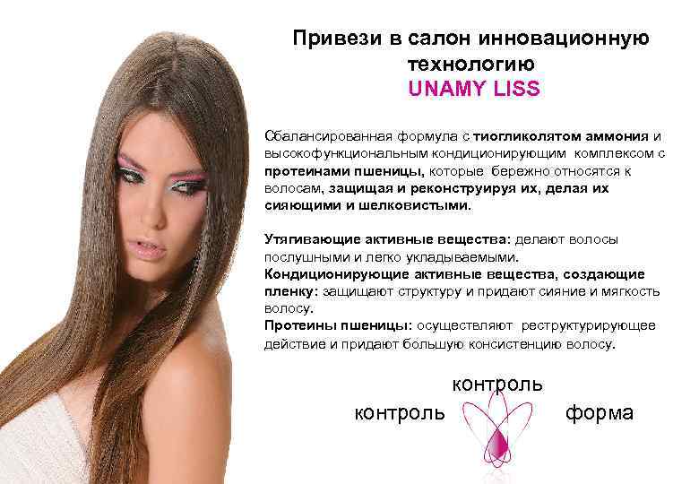 Привези в салон инновационную технологию UNAMY LISS Сбалансированная формула с тиогликолятом аммония и высокофункциональным