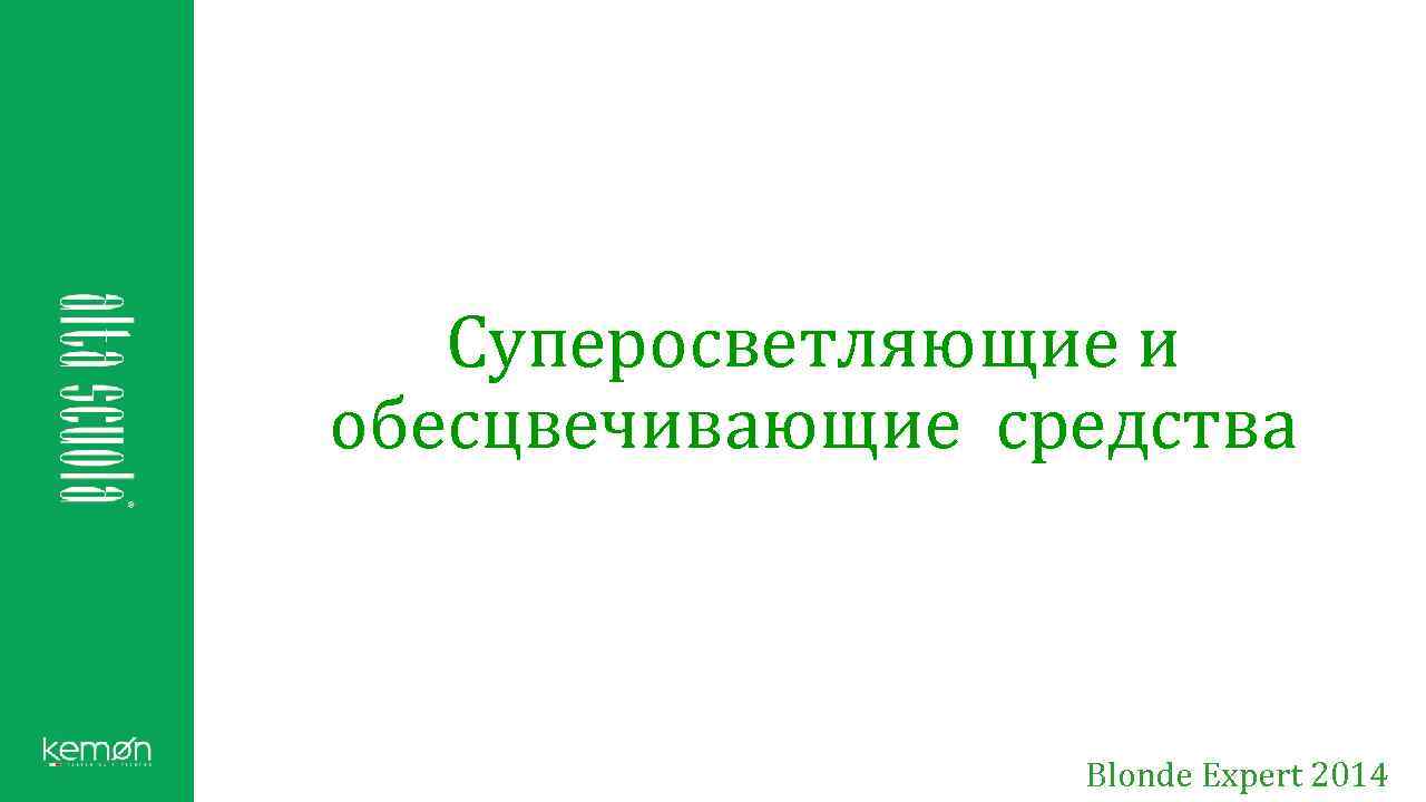 Суперосветляющие и обесцвечивающие средства Blonde Expert 2014 