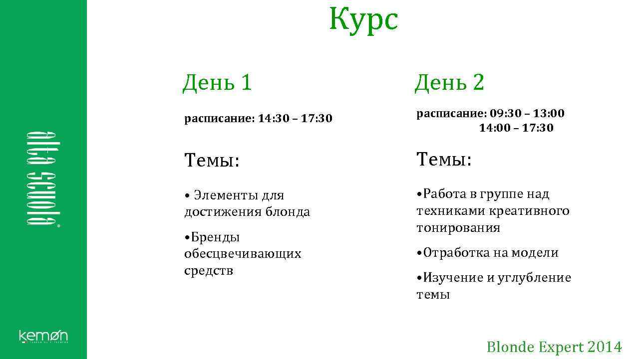 Курс День 1 День 2 расписание: 14: 30 – 17: 30 расписание: 09: 30