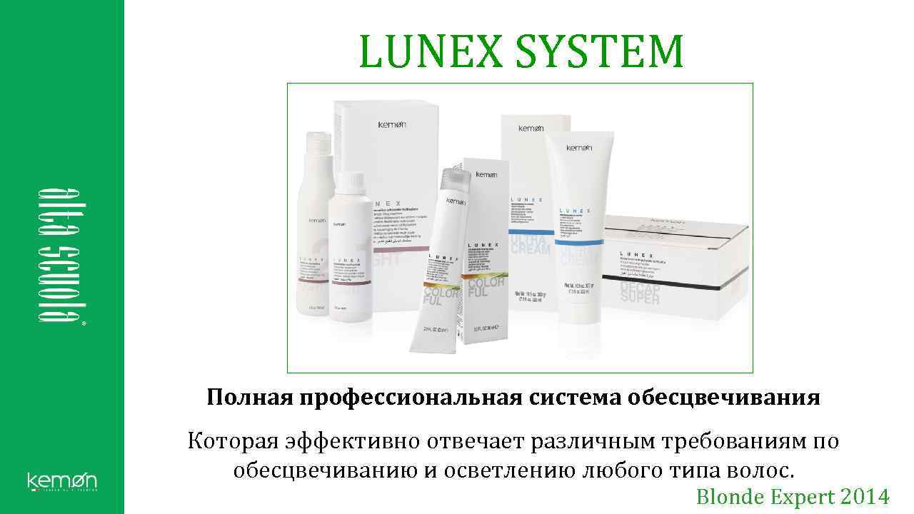 LUNEX SYSTEM Полная профессиональная система обесцвечивания Которая эффективно отвечает различным требованиям по обесцвечиванию и