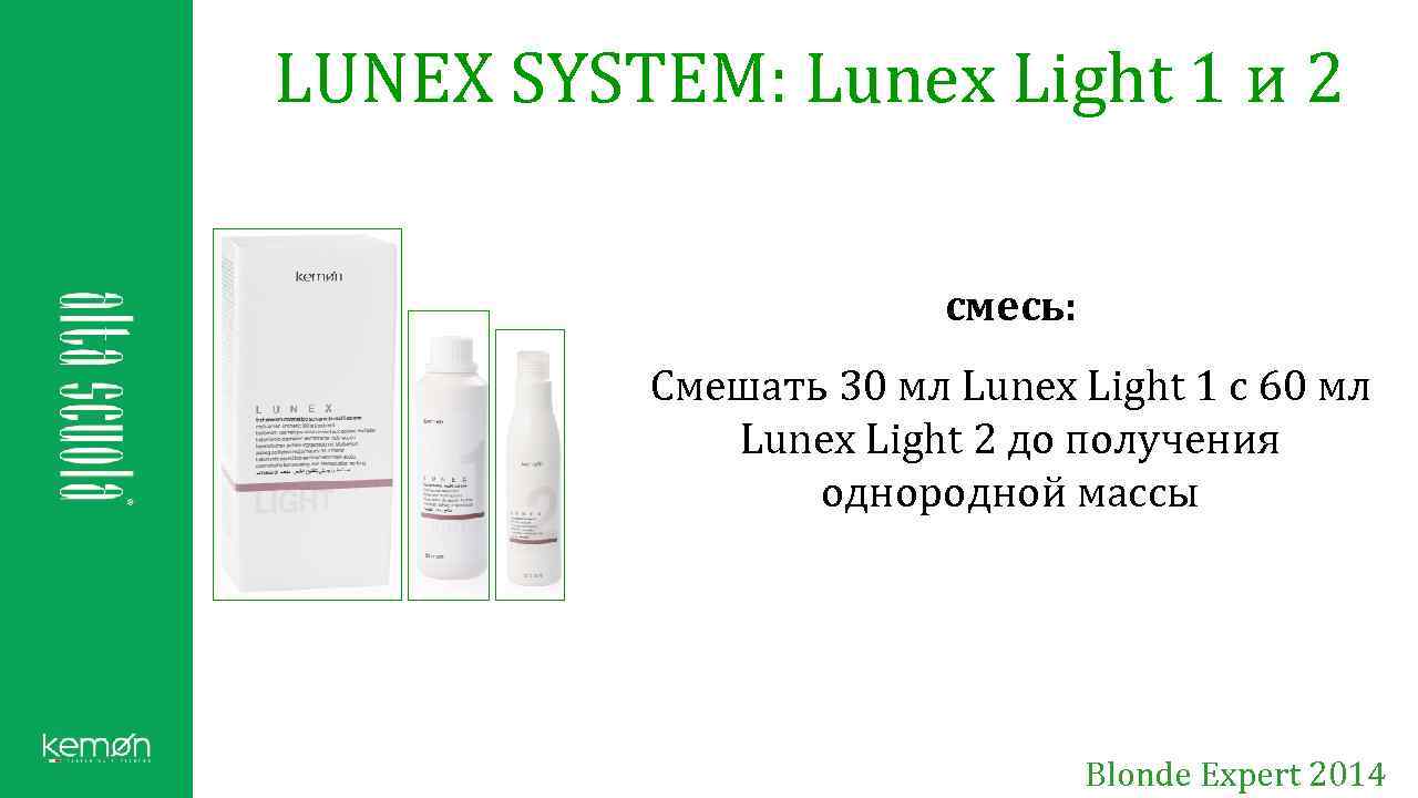 LUNEX SYSTEM: Lunex Light 1 и 2 смесь: Смешать 30 мл Lunex Light 1