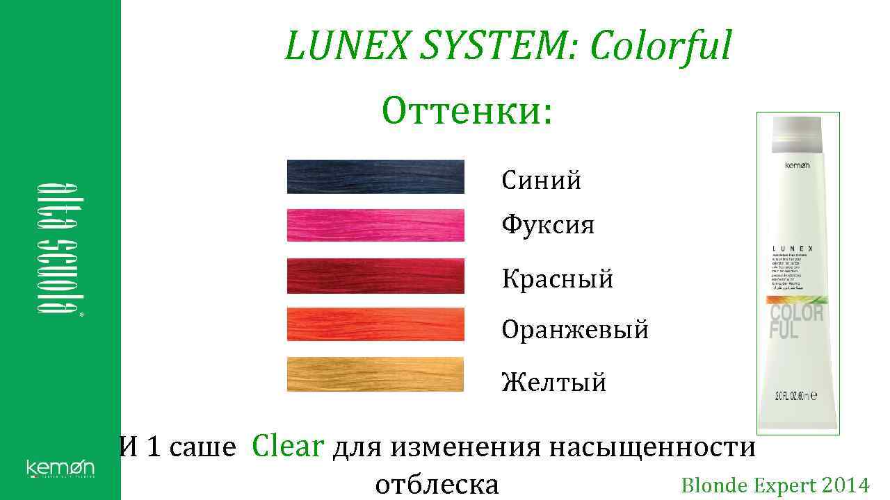 LUNEX SYSTEM: Colorful Оттенки: Синий Фуксия Красный Оранжевый Желтый И 1 саше Clear для
