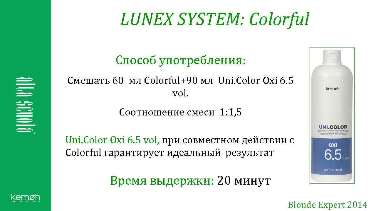 LUNEX SYSTEM: Colorful Способ употребления: Смешать 60 мл Colorful+90 мл Uni. Color Oxi 6.