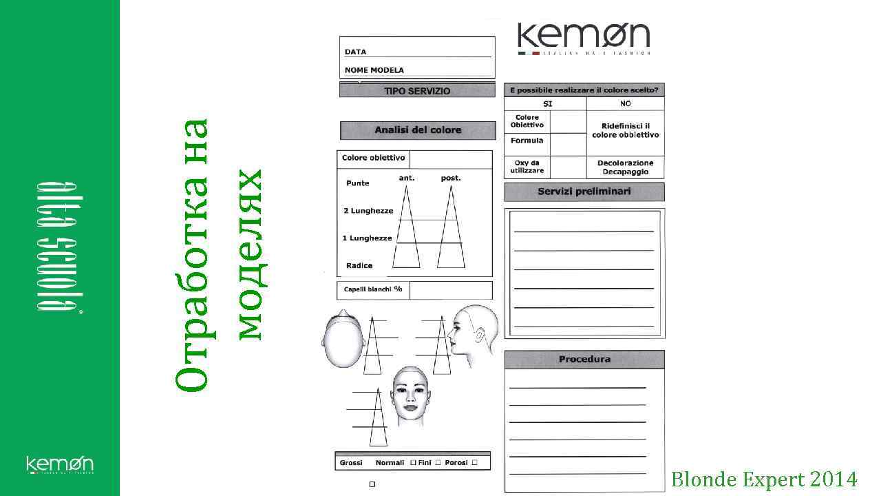 Blonde Expert 2014 Отработка на моделях 