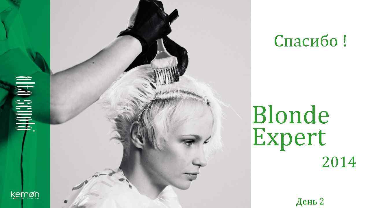 Спасибо ! Blonde Expert 2014 День 2 