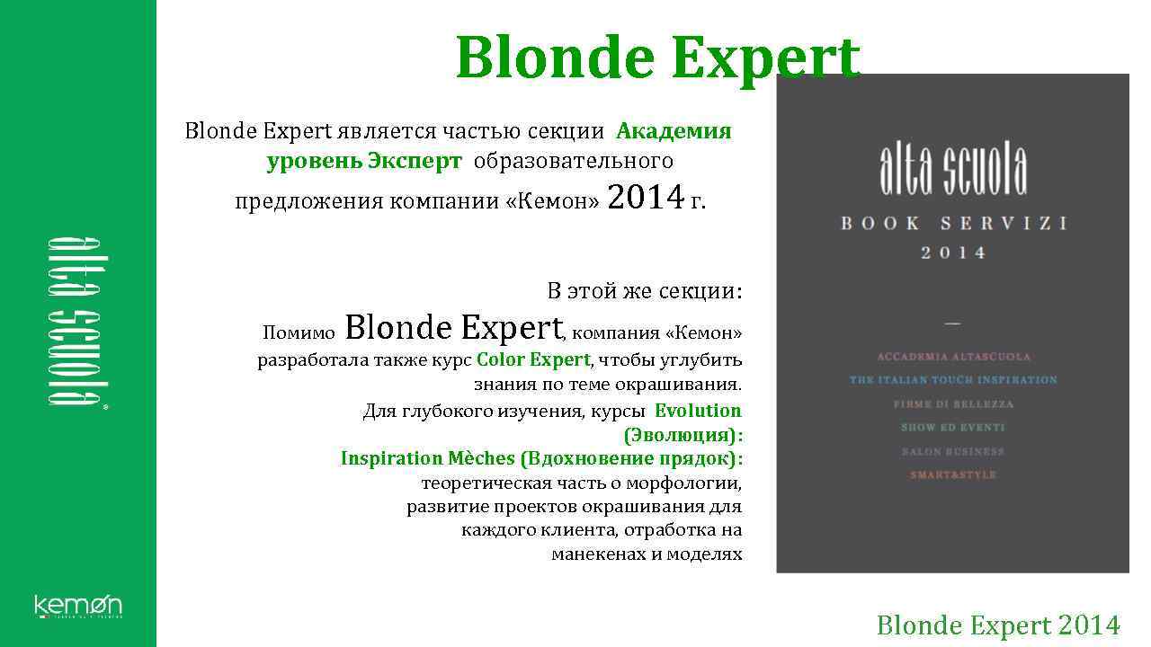 Blonde Expert является частью секции Академия уровень Эксперт образовательного предложения компании «Кемон» 2014 г.