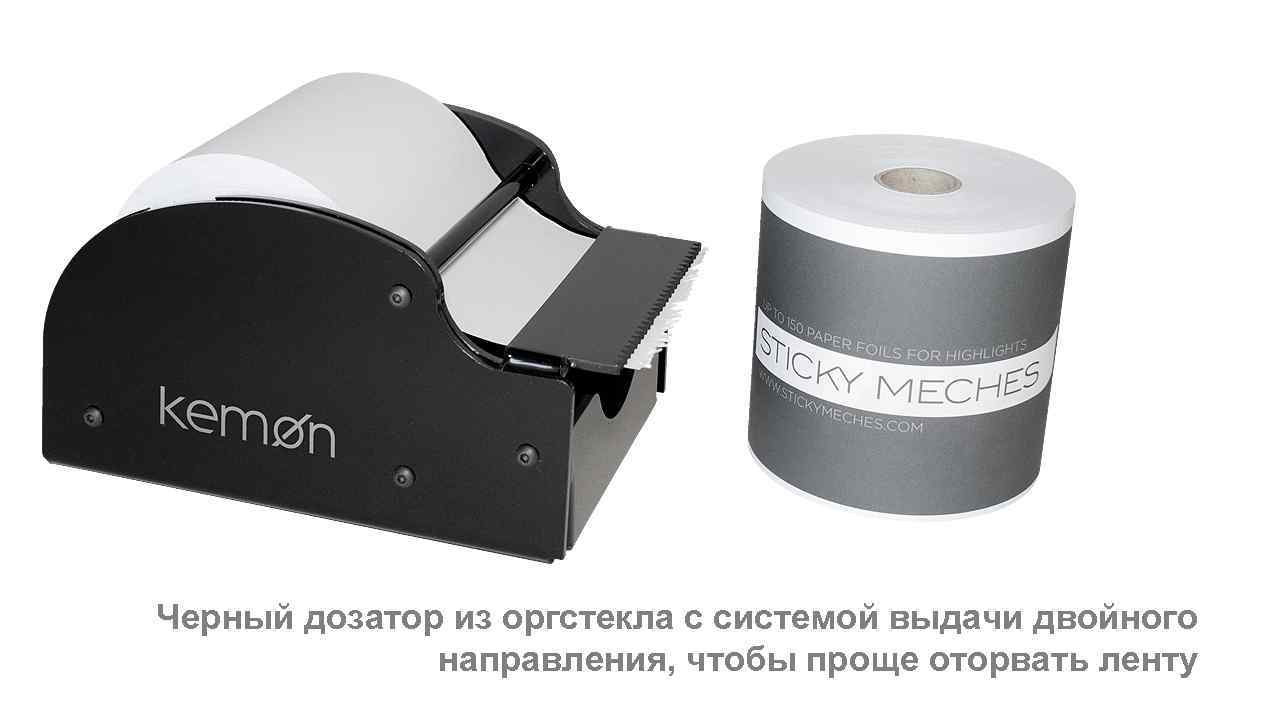 Черный дозатор из оргстекла с системой выдачи двойного направления, чтобы проще оторвать ленту 