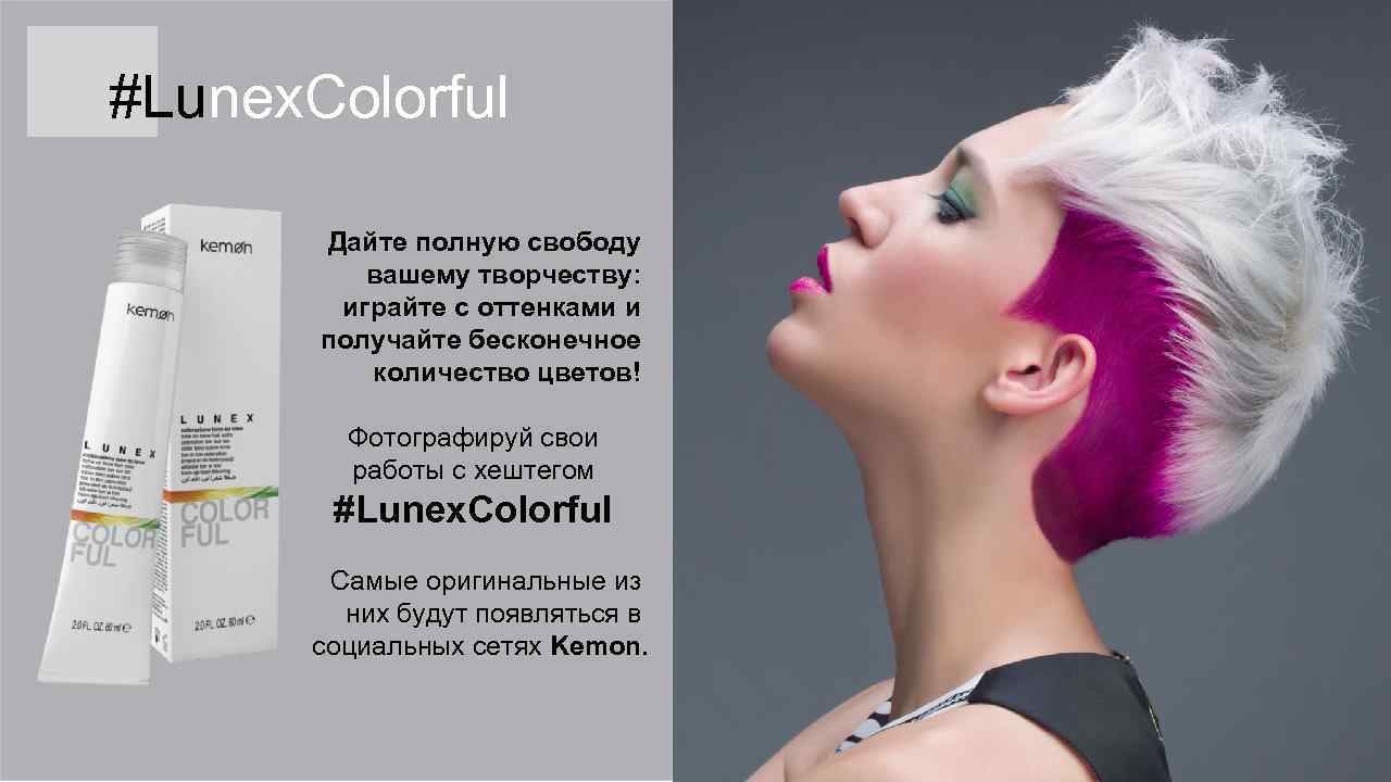 #Lunex. Colorful Дайте полную свободу вашему творчеству: играйте с оттенками и получайте бесконечное количество