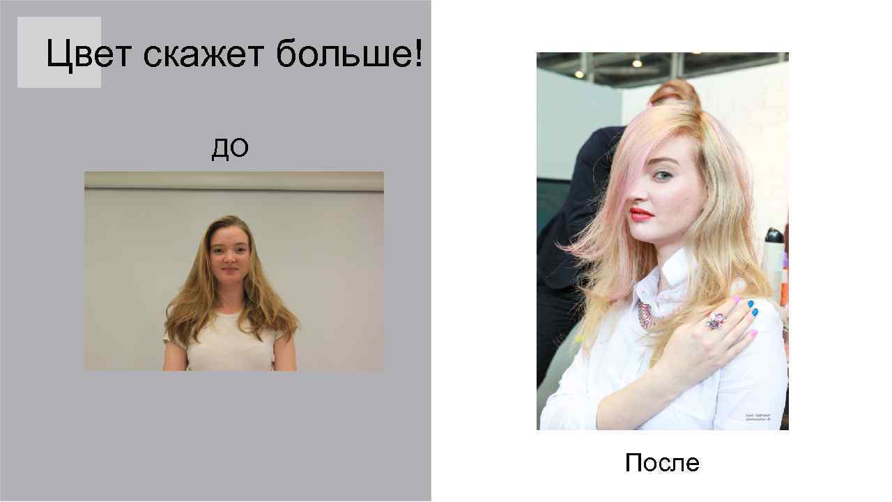 Цвет скажет больше! ДО После 