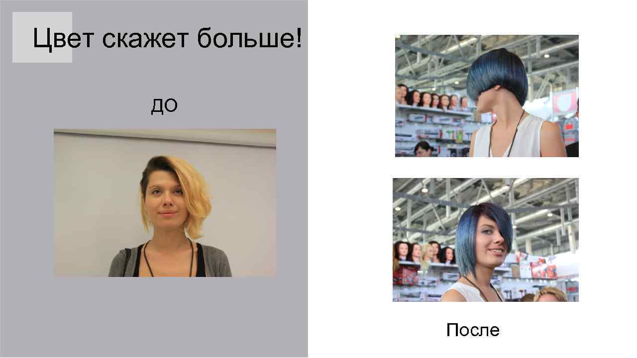 Цвет скажет больше! ДО После 