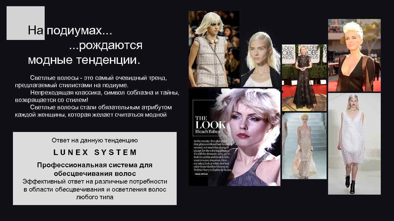 На подиумах. . . рождаются модные тенденции. Светлые волосы - это самый очевидный тренд,