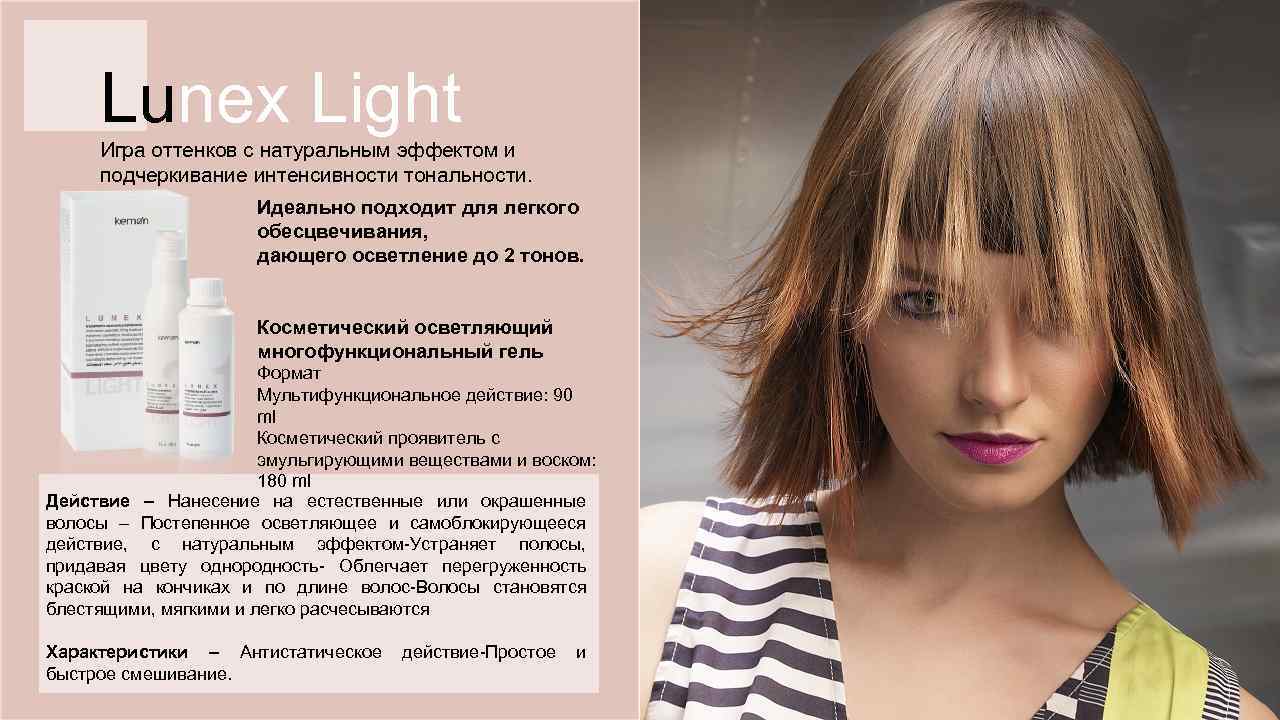 Lunex Light Игра оттенков с натуральным эффектом и подчеркивание интенсивности тональности. Идеально подходит для