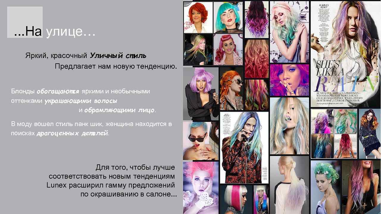 . . . На улице… Яркий, красочный Уличный стиль Предлагает нам новую тенденцию. Блонды