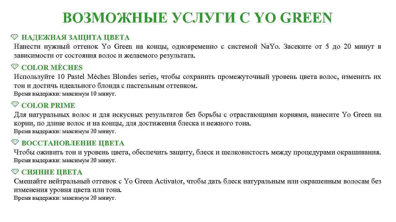 ВОЗМОЖНЫЕ УСЛУГИ С YO GREEN НАДЕЖНАЯ ЗАЩИТА ЦВЕТА Нанести нужный оттенок Yo Green на