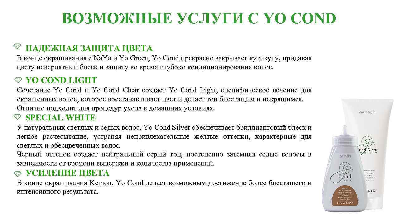 ВОЗМОЖНЫЕ УСЛУГИ С YO COND НАДЕЖНАЯ ЗАЩИТА ЦВЕТА В конце окрашивания с Na. Yo