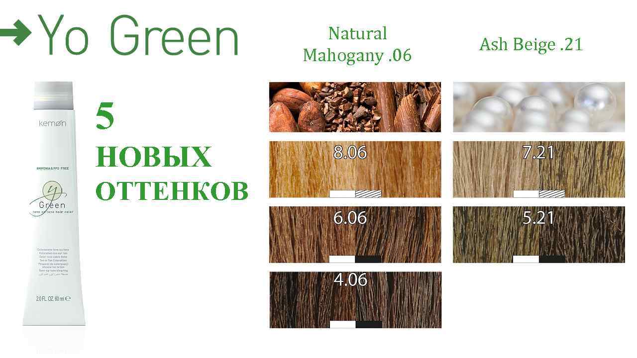 Natural Mahogany. 06 5 НОВЫХ ОТТЕНКОВ Ash Beige. 21 