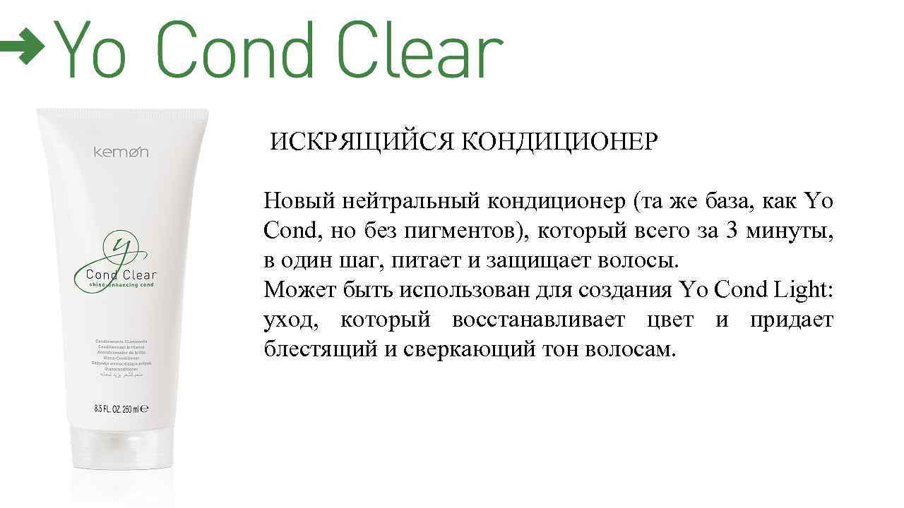 ИСКРЯЩИЙСЯ КОНДИЦИОНЕР Новый нейтральный кондиционер (та же база, как Yo Cond, но без пигментов),