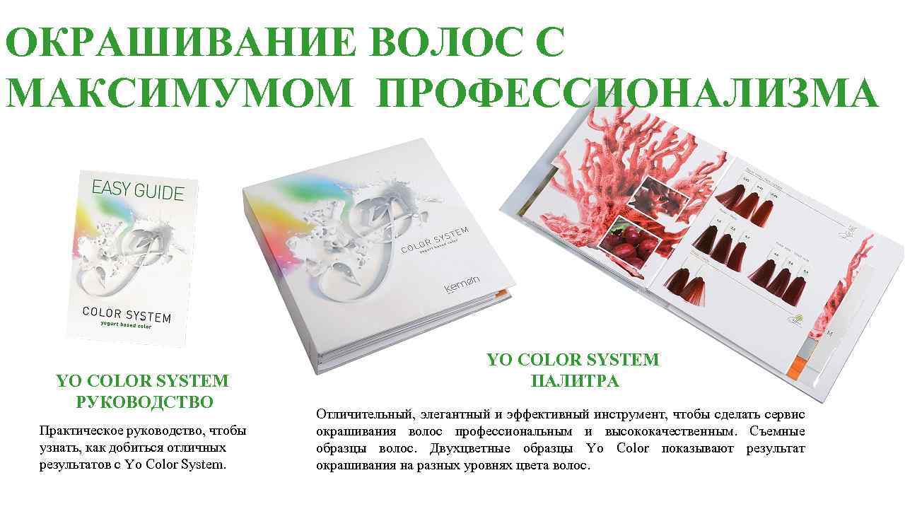ОКРАШИВАНИЕ ВОЛОС С МАКСИМУМОМ ПРОФЕССИОНАЛИЗМА YO COLOR SYSTEM РУКОВОДСТВО Практическое руководство, чтобы узнать, как