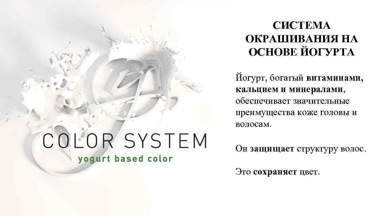 СИСТЕМА ОКРАШИВАНИЯ НА ОСНОВЕ ЙОГУРТА Йогурт, богатый витаминами, кальцием и минералами, обеспечивает значительные преимущества