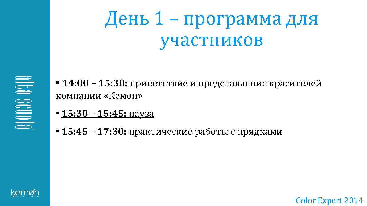 День 1 – программа для участников • 14: 00 – 15: 30: приветствие и