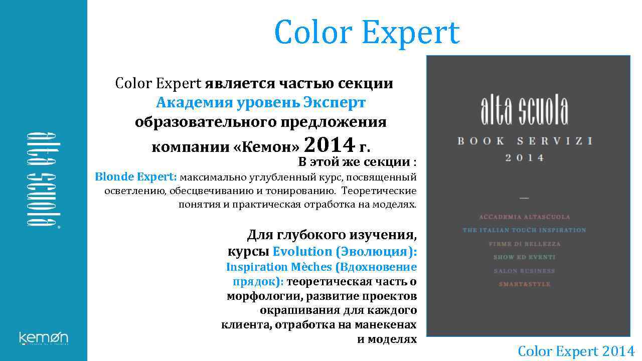 Color Expert является частью секции Академия уровень Эксперт образовательного предложения компании «Кемон» 2014 г.