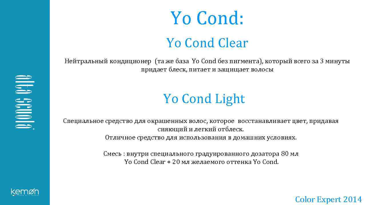 Yo Cond: Yo Cond Clear Нейтральный кондиционер (та же база Yo Cond без пигмента),