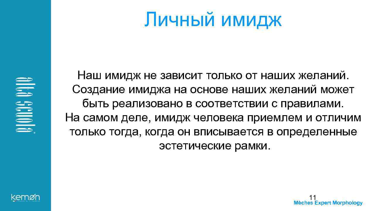 Личный имидж Наш имидж не зависит только от наших желаний. Создание имиджа на основе
