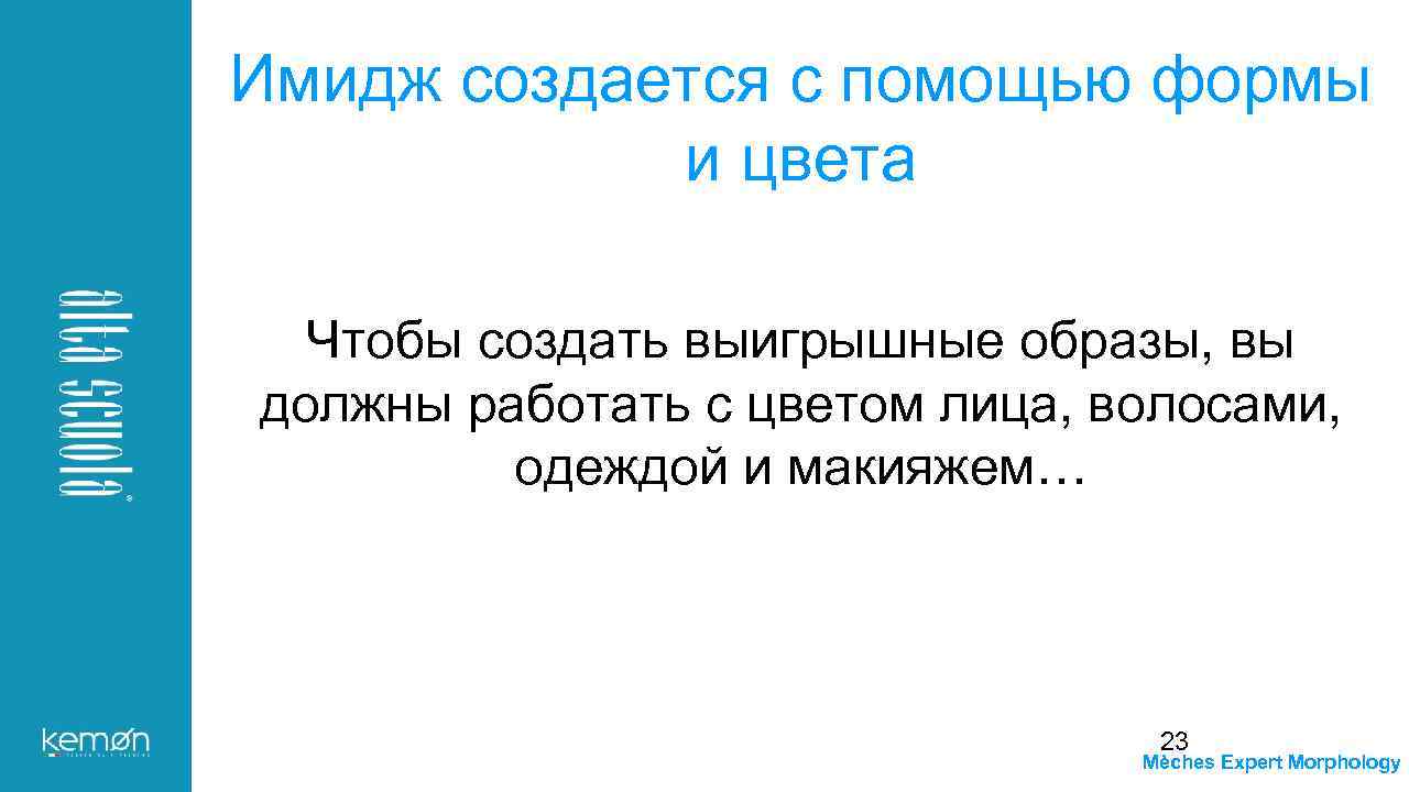 Имидж создается с помощью формы и цвета Чтобы создать выигрышные образы, вы должны работать
