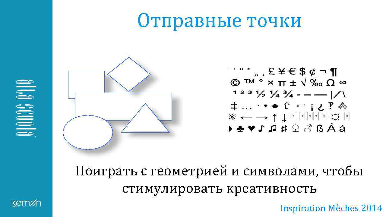 Отправные точки Поиграть с геометрией и символами, чтобы стимулировать креативность Inspiration Mèches 2014 