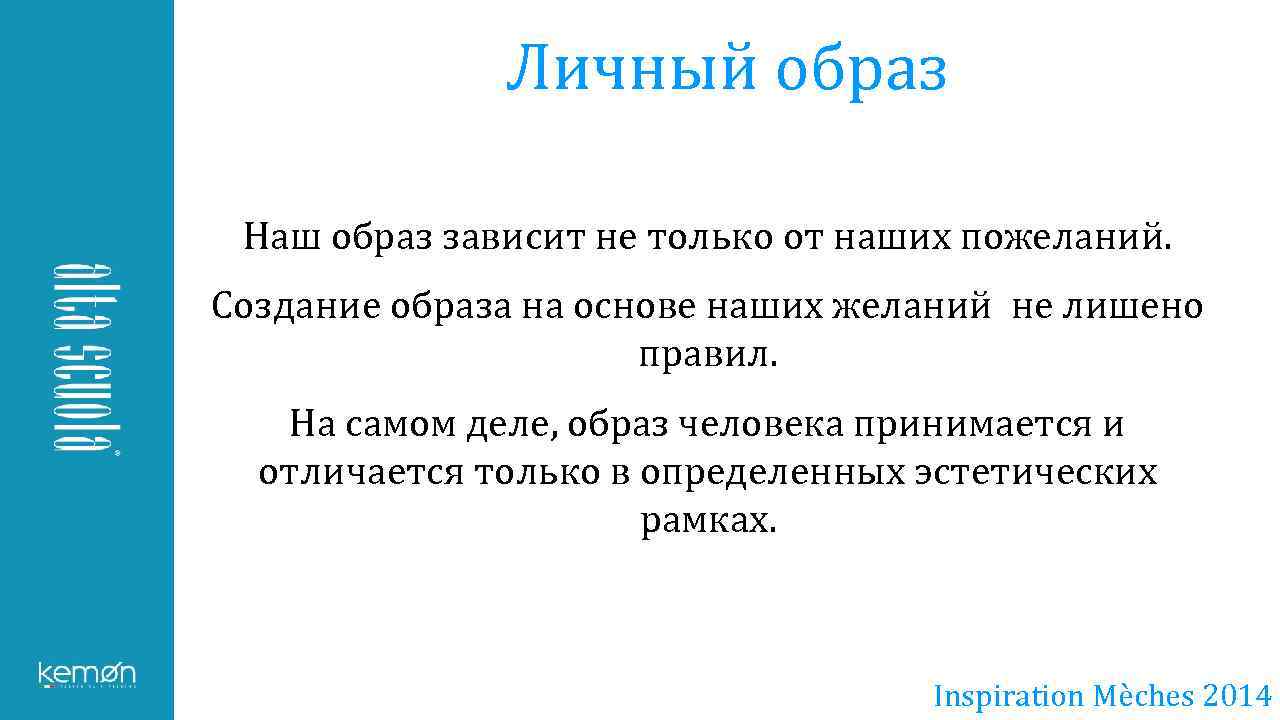 Личный образ Наш образ зависит не только от наших пожеланий. Создание образа на основе