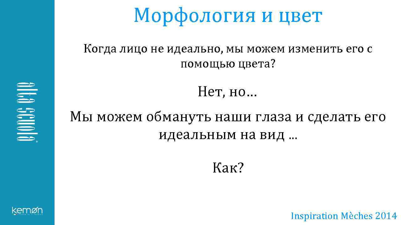 Морфология и цвет Когда лицо не идеально, мы можем изменить его с помощью цвета?