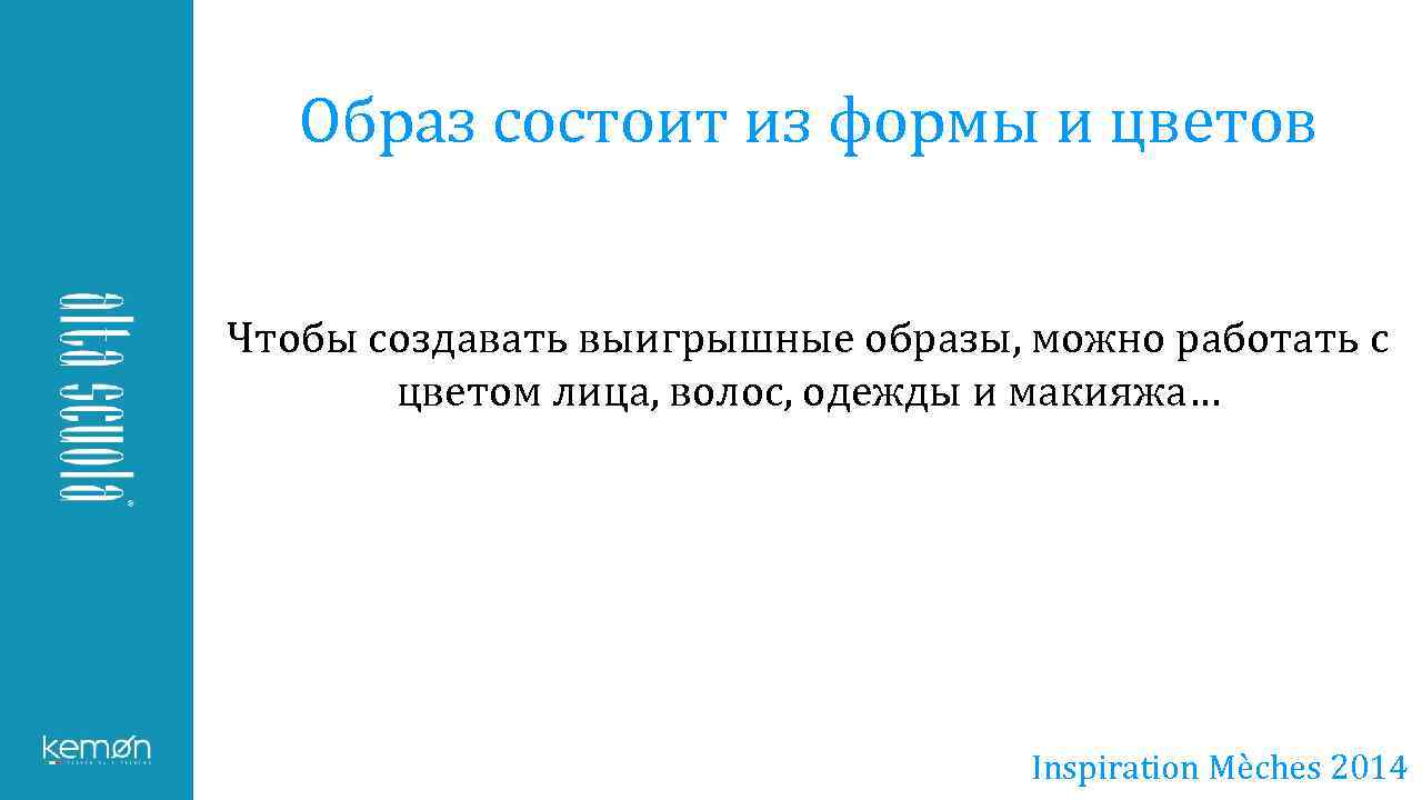 Образ состоит из формы и цветов Чтобы создавать выигрышные образы, можно работать с цветом